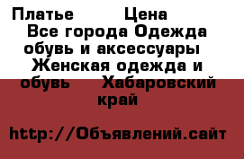 Платье . .. › Цена ­ 1 800 - Все города Одежда, обувь и аксессуары » Женская одежда и обувь   . Хабаровский край